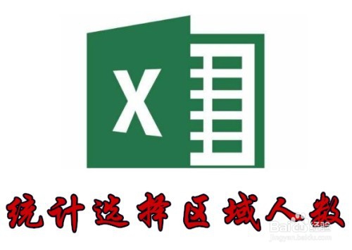 <b>Excel2016怎么样统计指定区域的人数</b>