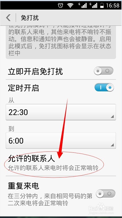 拒绝晚上骚扰电话开启免打扰模式