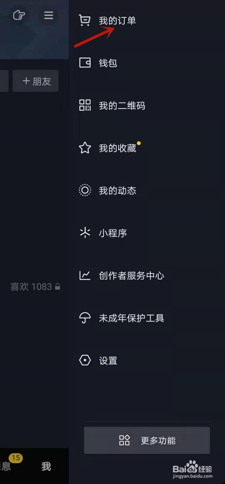 抖音怎么查看我的订单