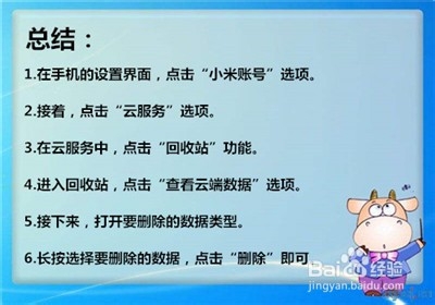 小米云服务怎么删除数据