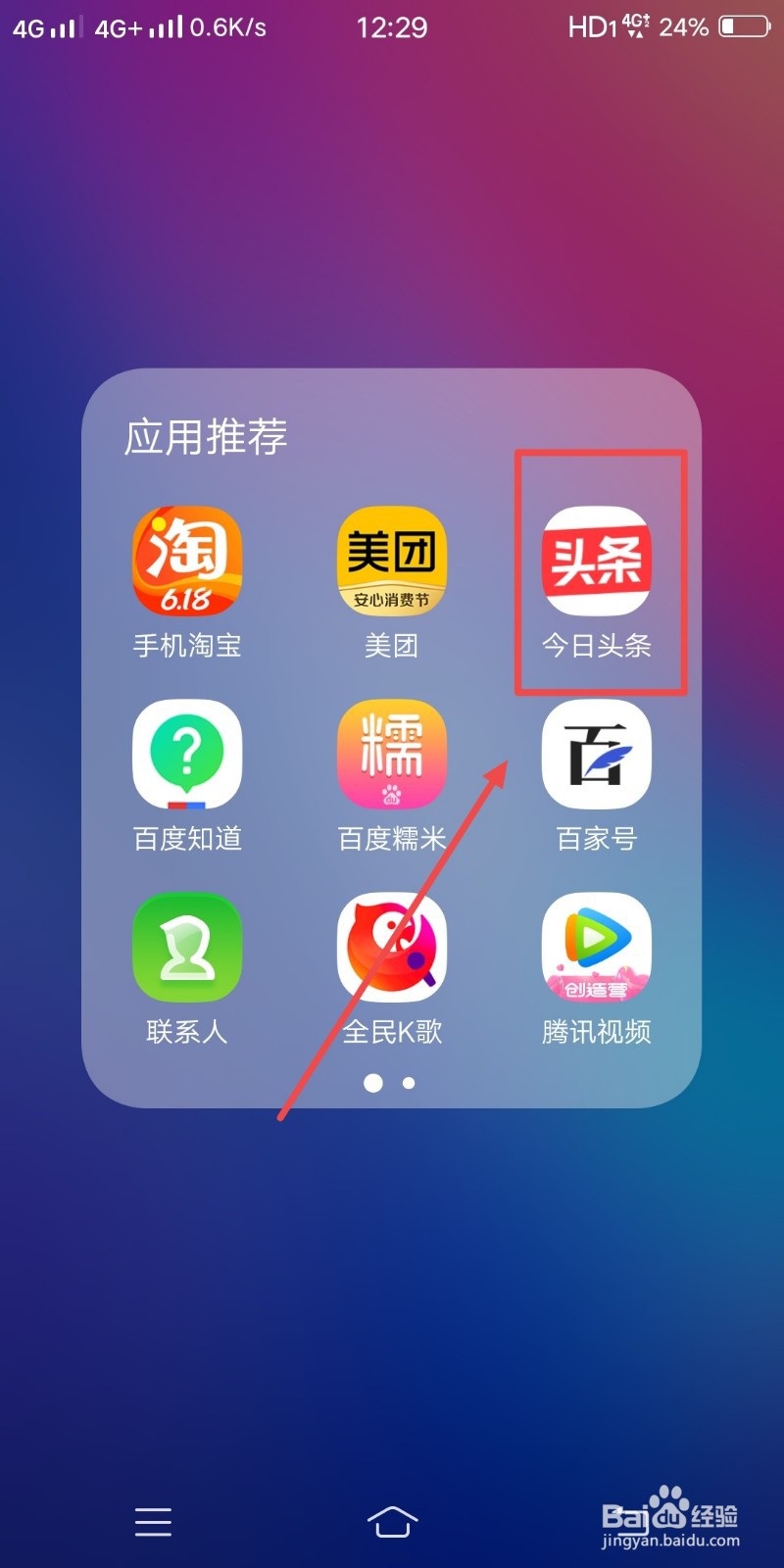 今日头条如何关闭点击返回键获取新资讯