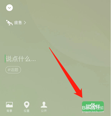 微信怎么设置疲惫状态