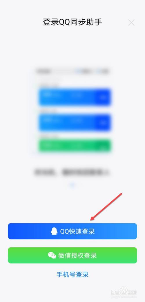 打開qq同步助手,點擊qq快速登錄.