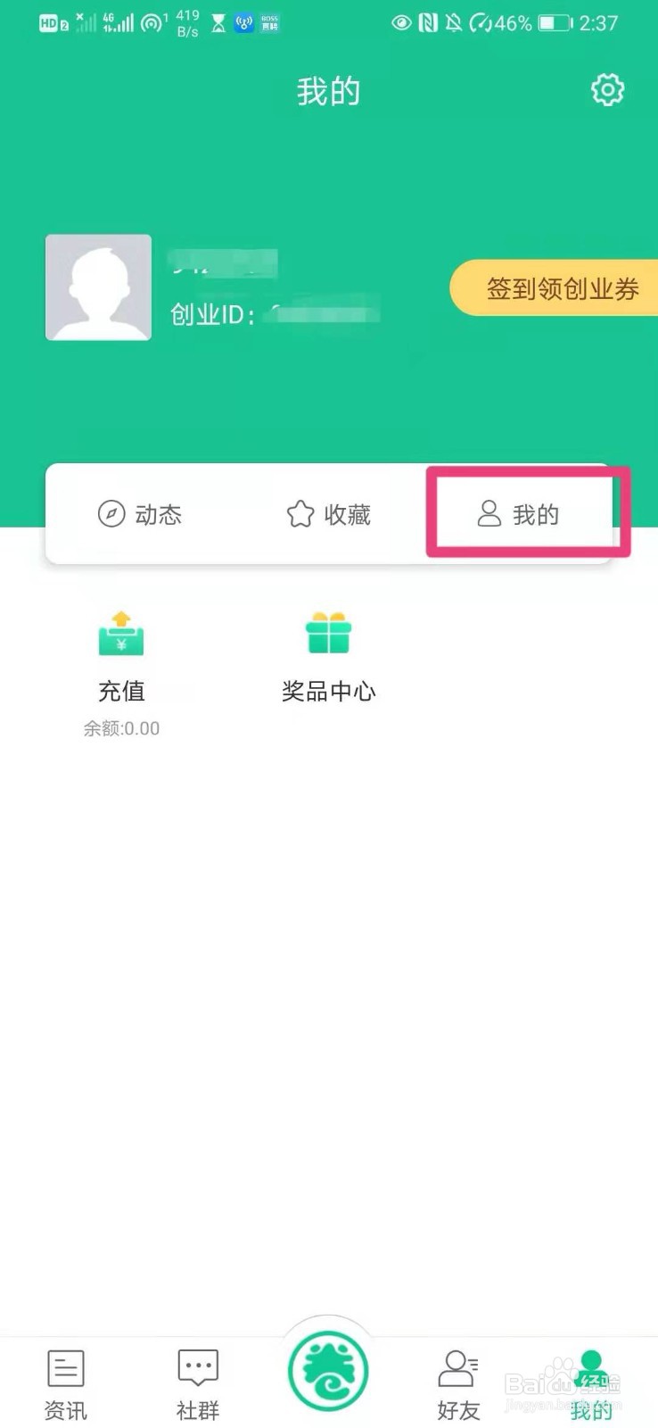 如何在创业天下app中设置个人性别