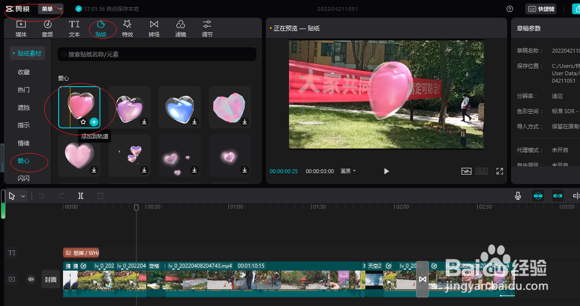 剪映电脑专业版如何添加爱心贴纸