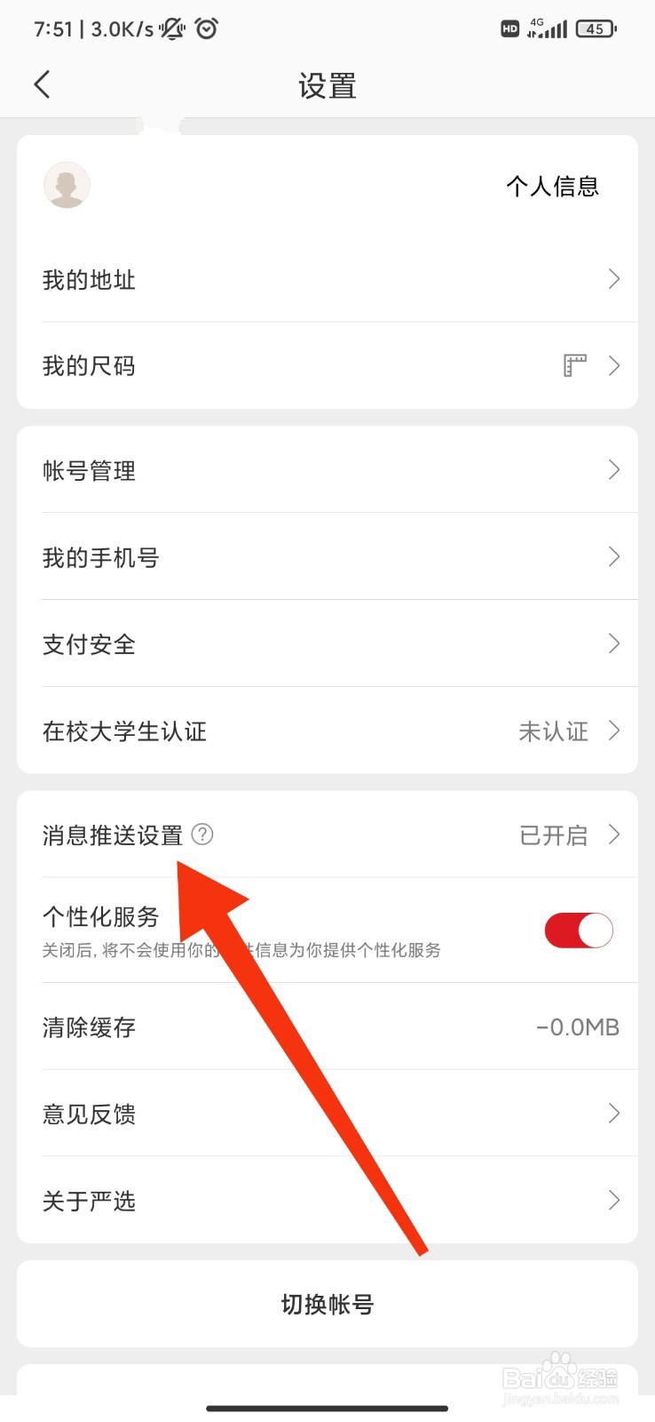 网易严选怎么关闭消息通知？