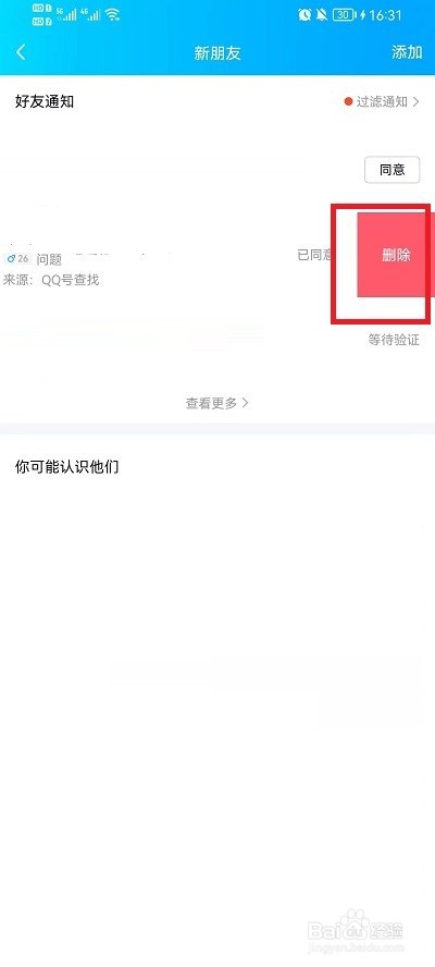 QQ好友申请记录如何删除