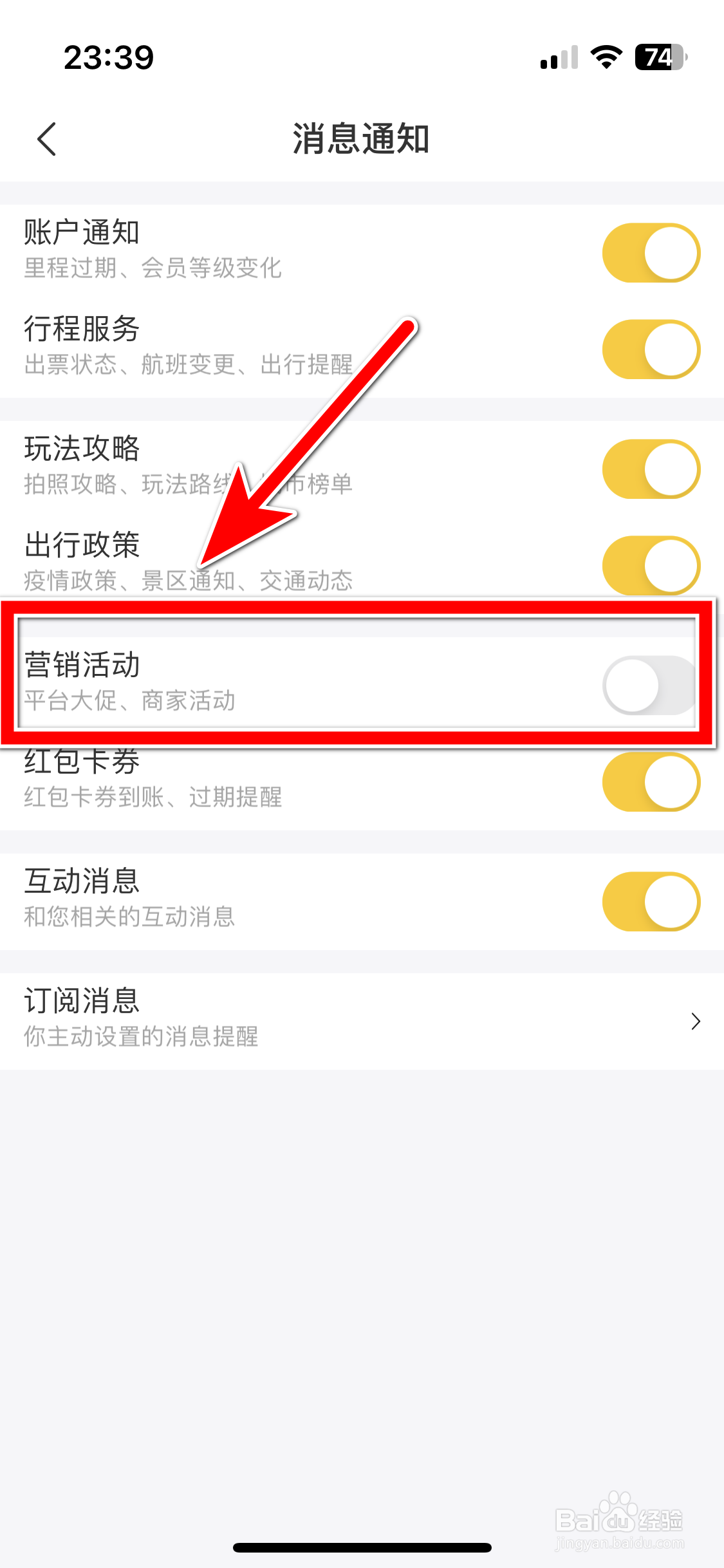 飞猪旅行如何禁止推送营销活动消息
