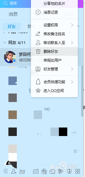 QQ怎么删除好友