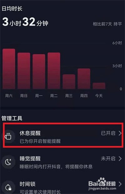 抖音怎么关闭休息提醒功能