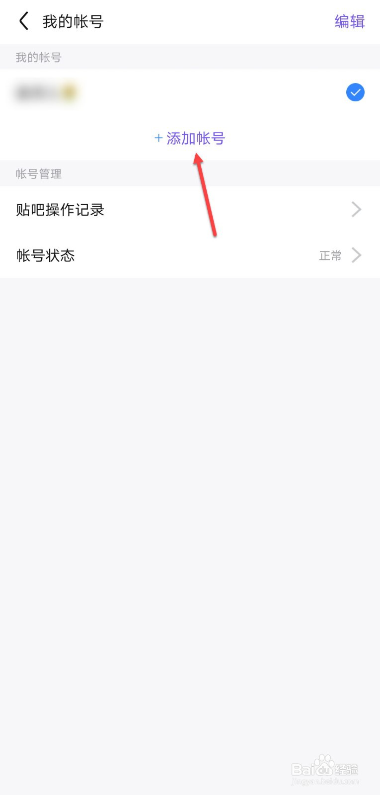 百度贴吧怎么添加帐号