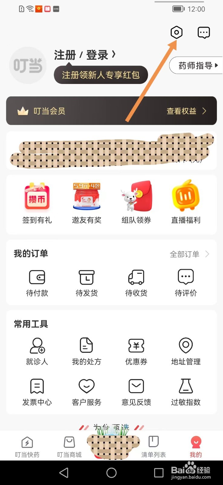 叮当快药app如何查找隐私协议