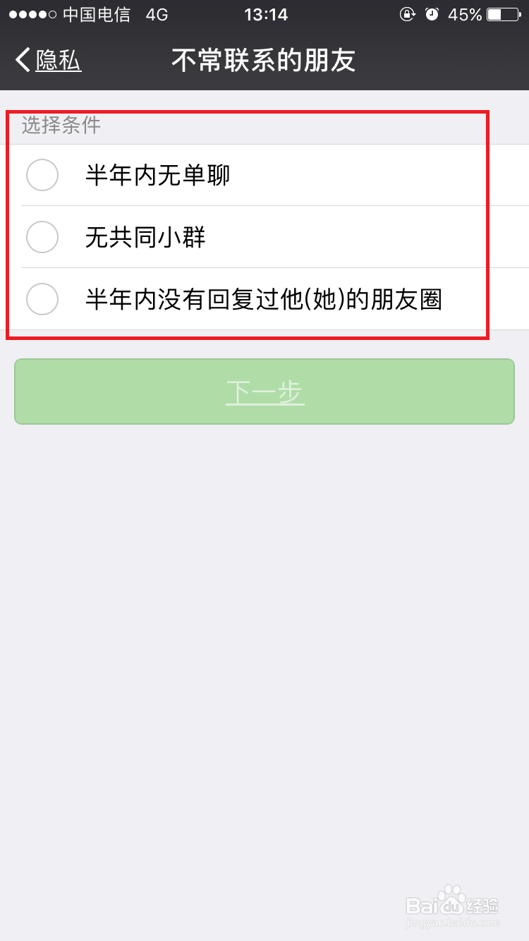 微信新功能-清理不常联系的好友