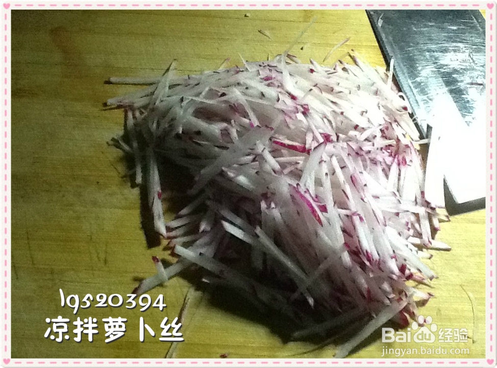 凉拌萝卜丝的做法
