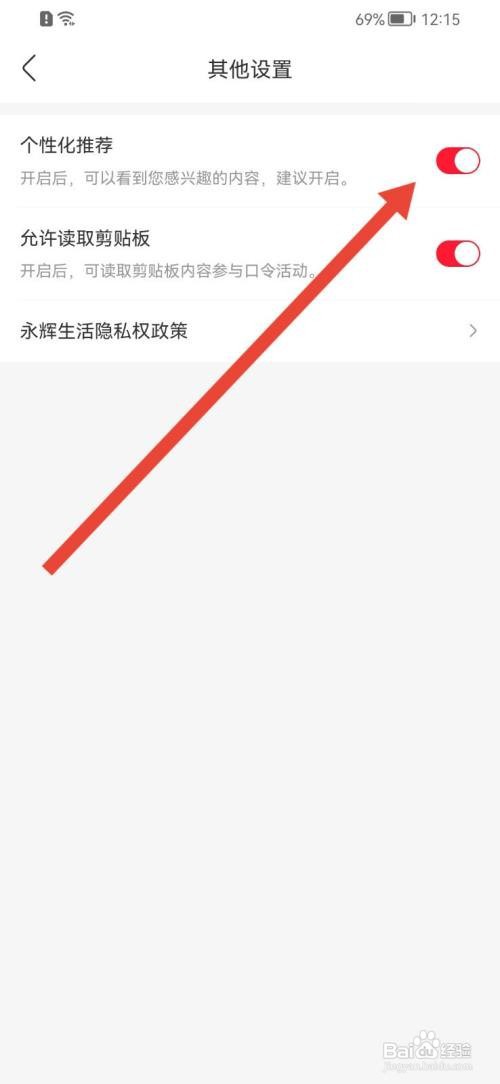 永辉生活如何关闭个性化推荐