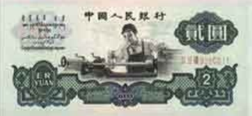 人民币发展历程_第二套人民币