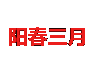ulead cool 3d中给文字添加红色缩放效果
