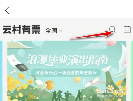 网易云怎么查看全国音乐演出的时间