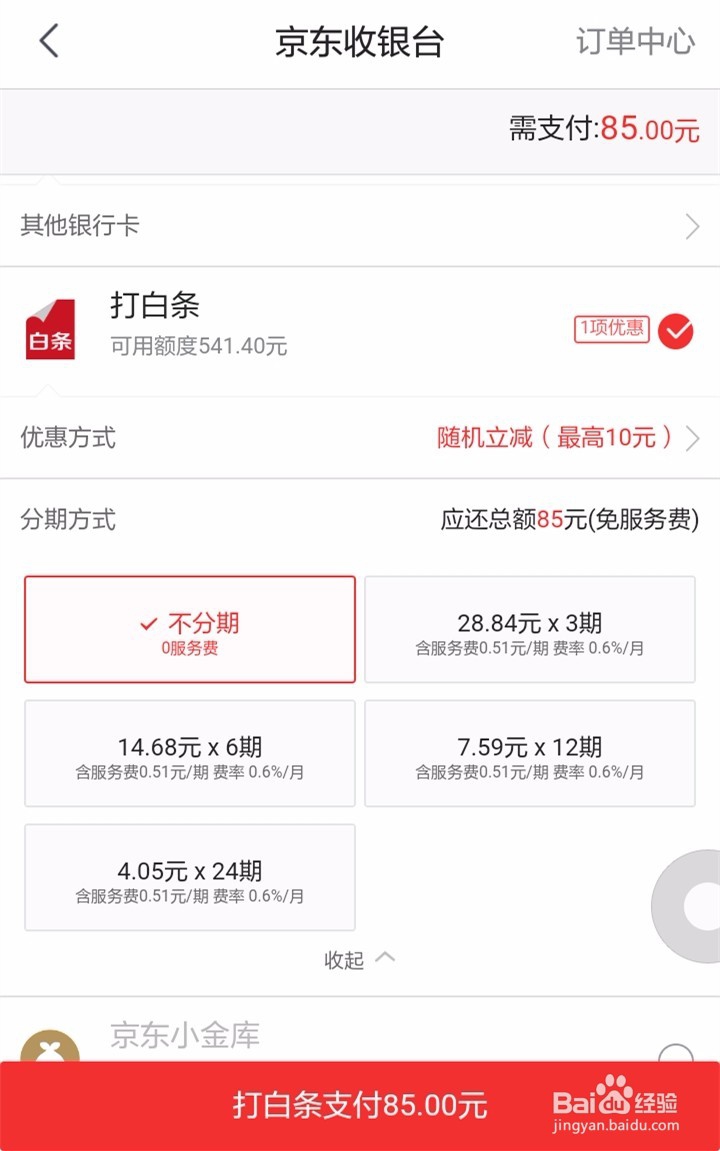 京东购物怎样打白条