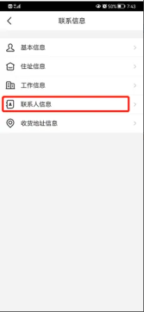 招联金融app联系人信息怎么修改