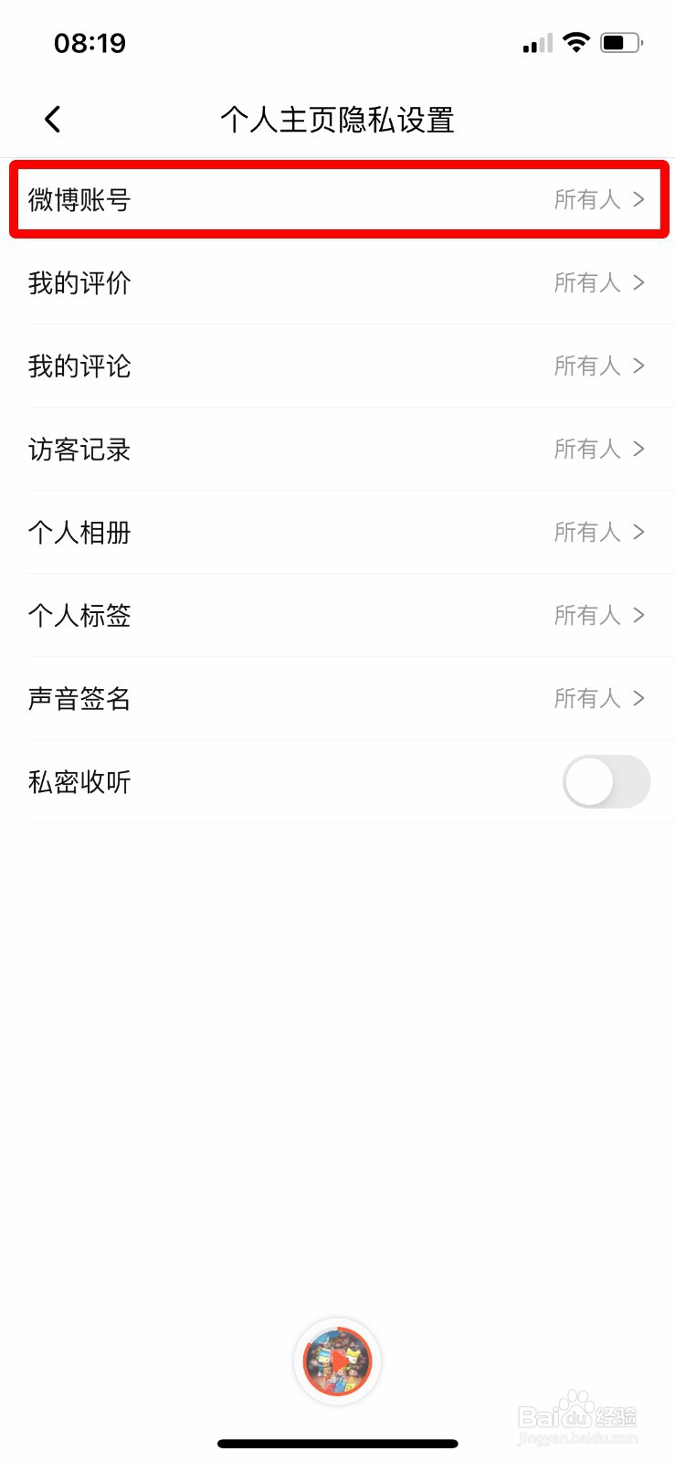喜马拉雅怎么隐藏个人主页的微博账号