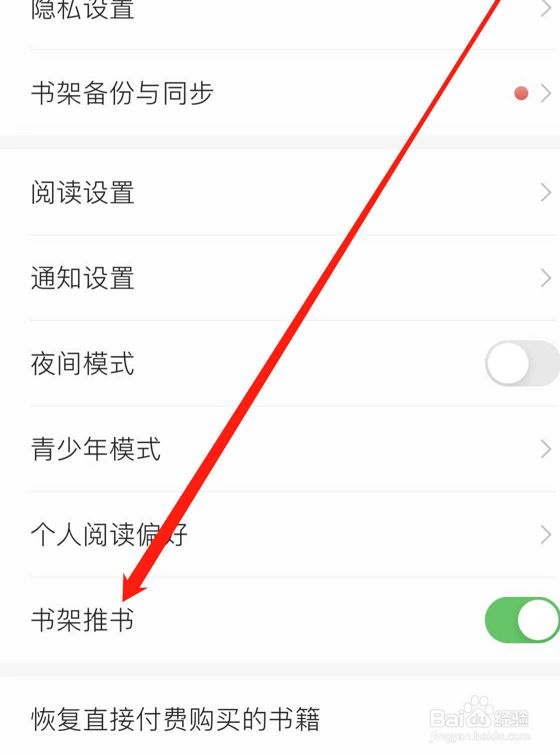 掌阅怎样开启书架推书