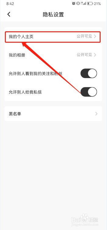 秀动如何设置个人主页仅自己可见？