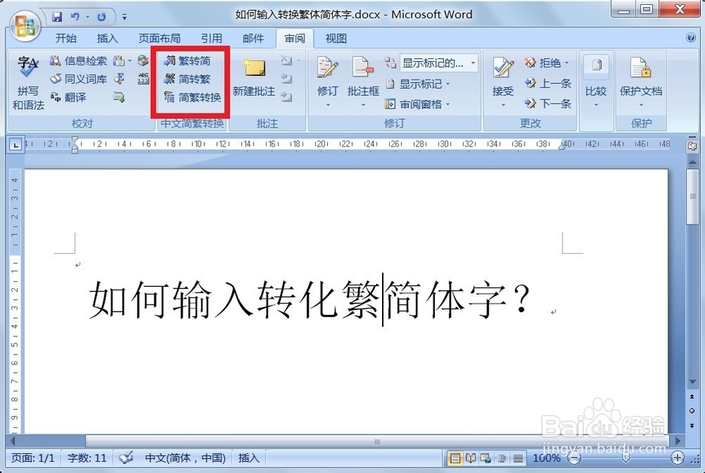 如何输入转换繁简体字？