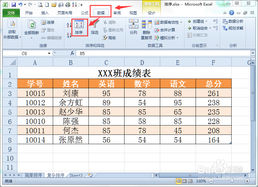 在Excel中如何对表格进行复杂排序