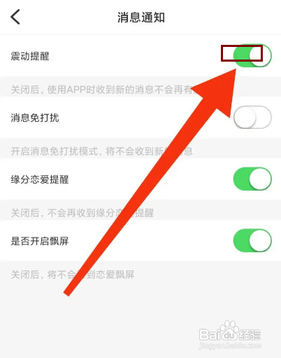 怎么设置觅缘APP的震动提醒