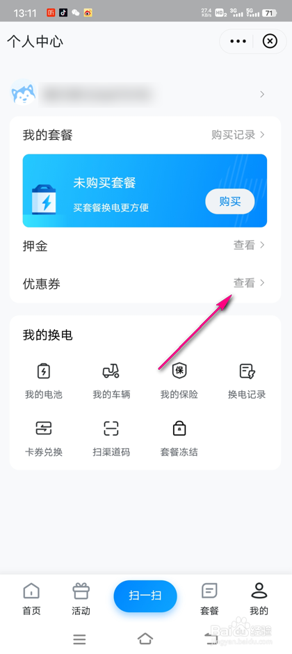 怎么查看哈啰单车换电优惠券