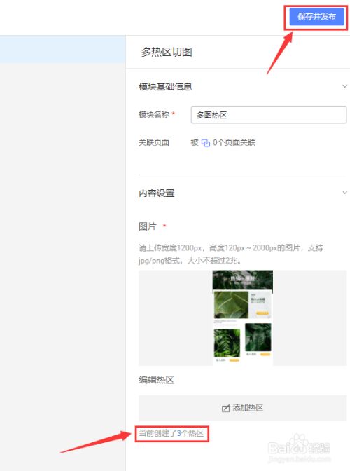 淘宝无线端首页怎么添加多个热区