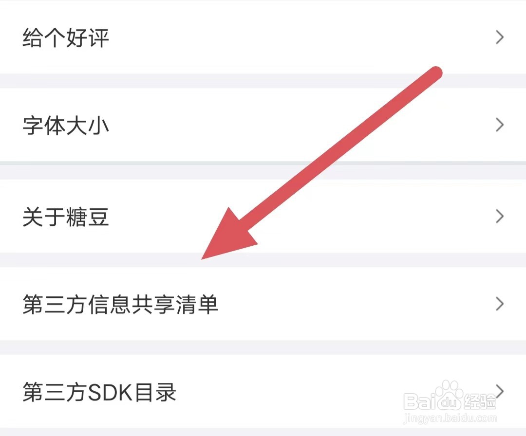 糖豆如何查看第三方信息共享清单？