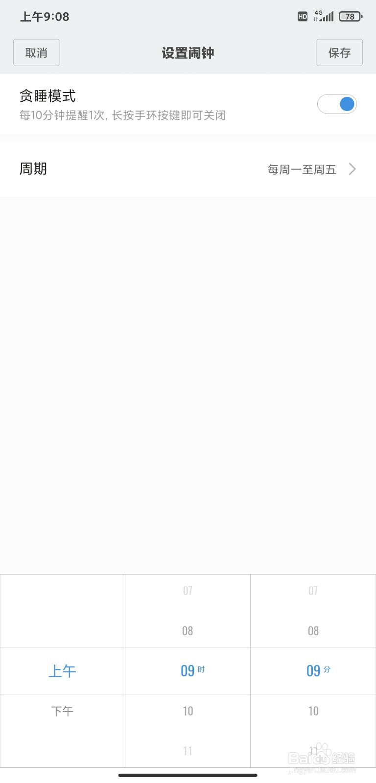 小米手环怎么设置闹钟？