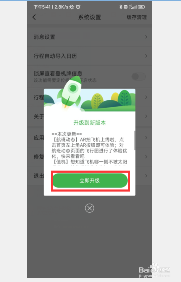 航旅纵横APP如何升级到最新版