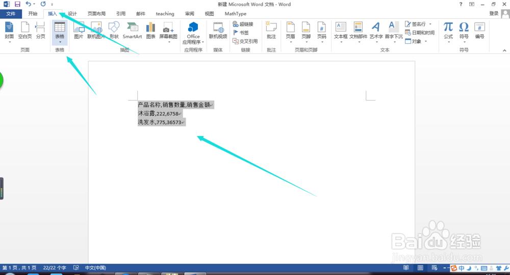 word中,如何将文本转换成表格