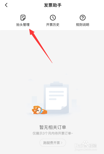 饿了么APP如何新建抬头发票