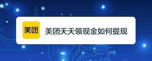 美团如何提现天天领现金