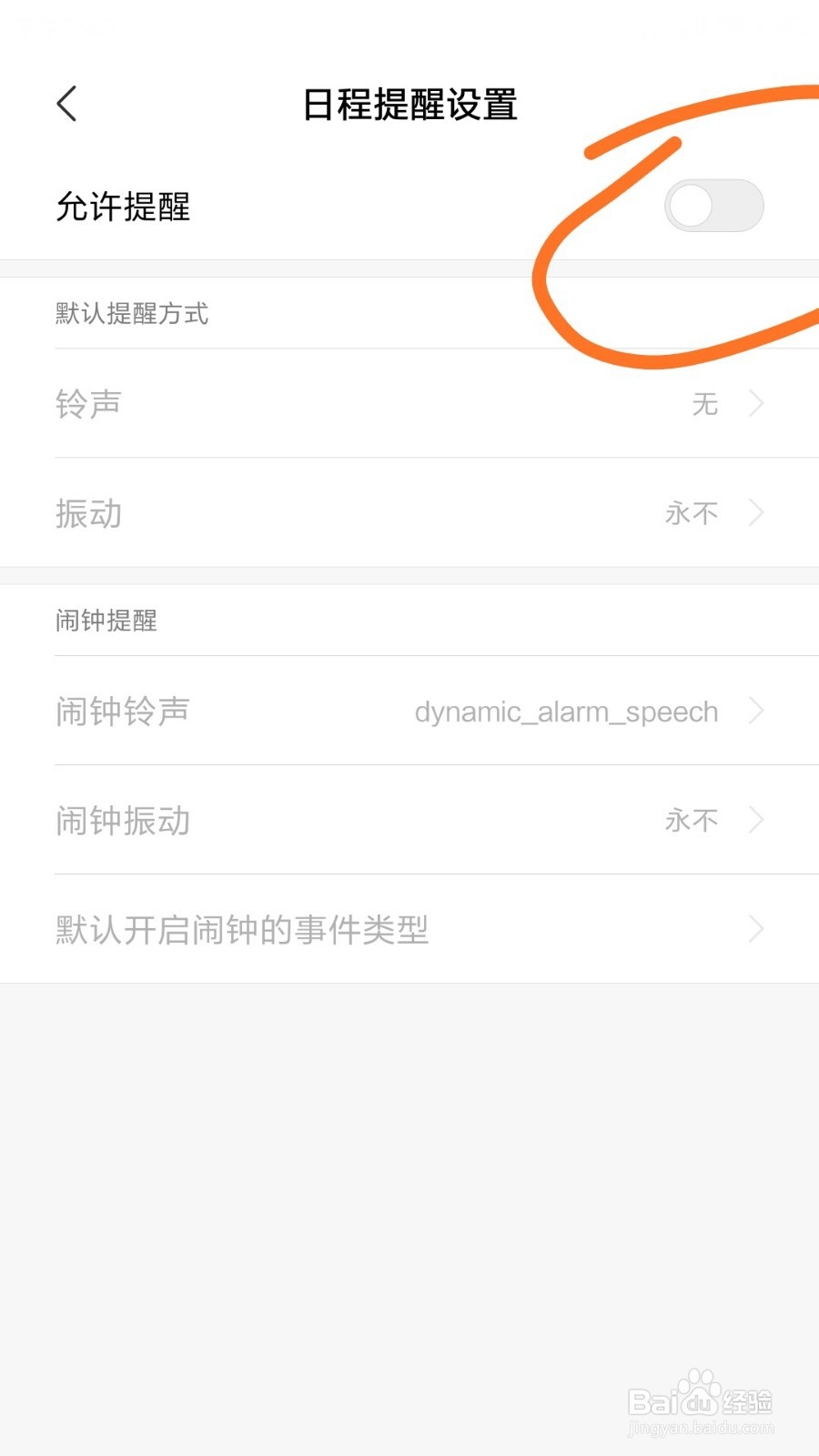 红米Note3日历中日程允许提醒在哪打开