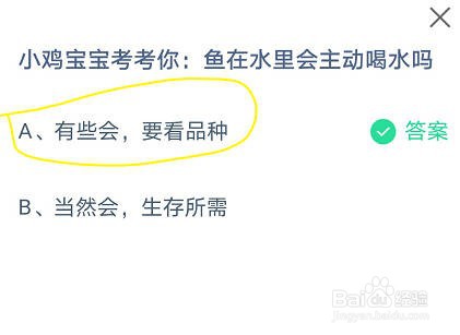 蚂蚁庄园鱼在水里会主动喝水吗