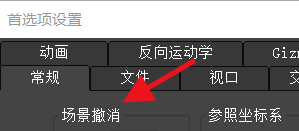 3ds Max如何设置场景的撤销步数#校园分享#