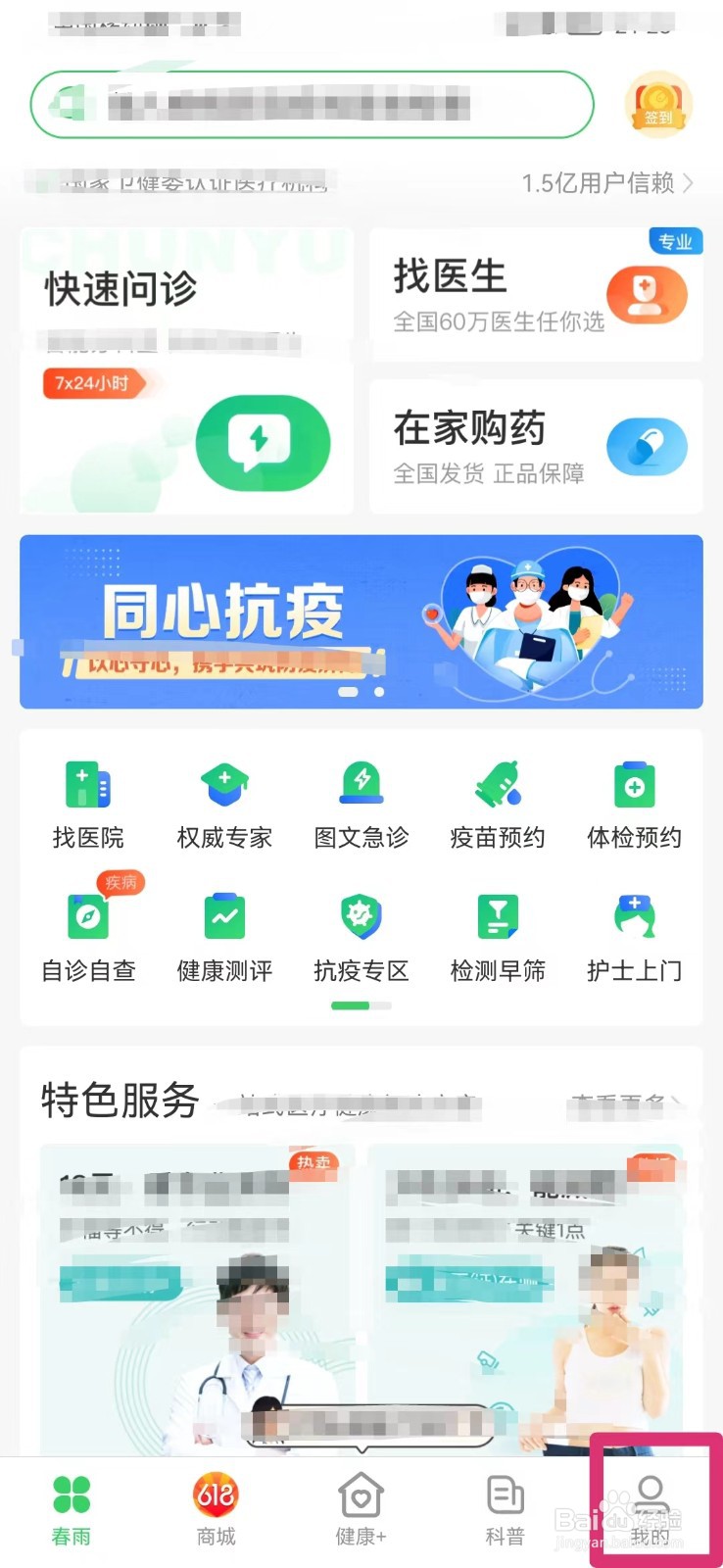 春雨医生怎么打开消息通知个性化推荐