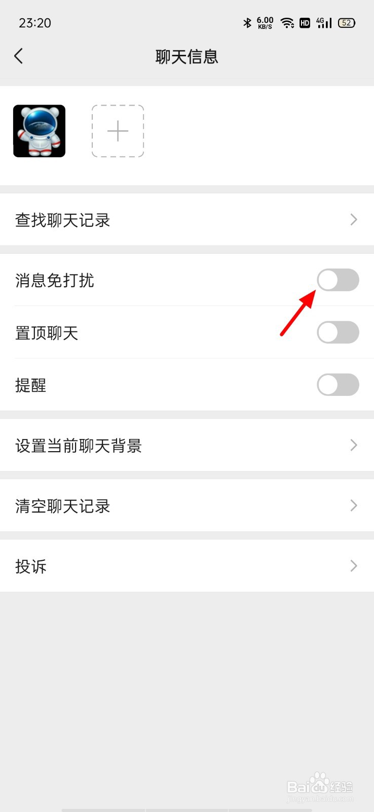 微信个人消息免打扰怎么设置