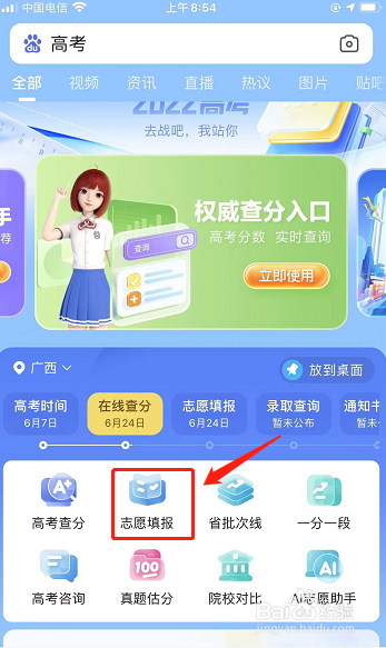 手机百度2022年高考志愿填报如何设置开启