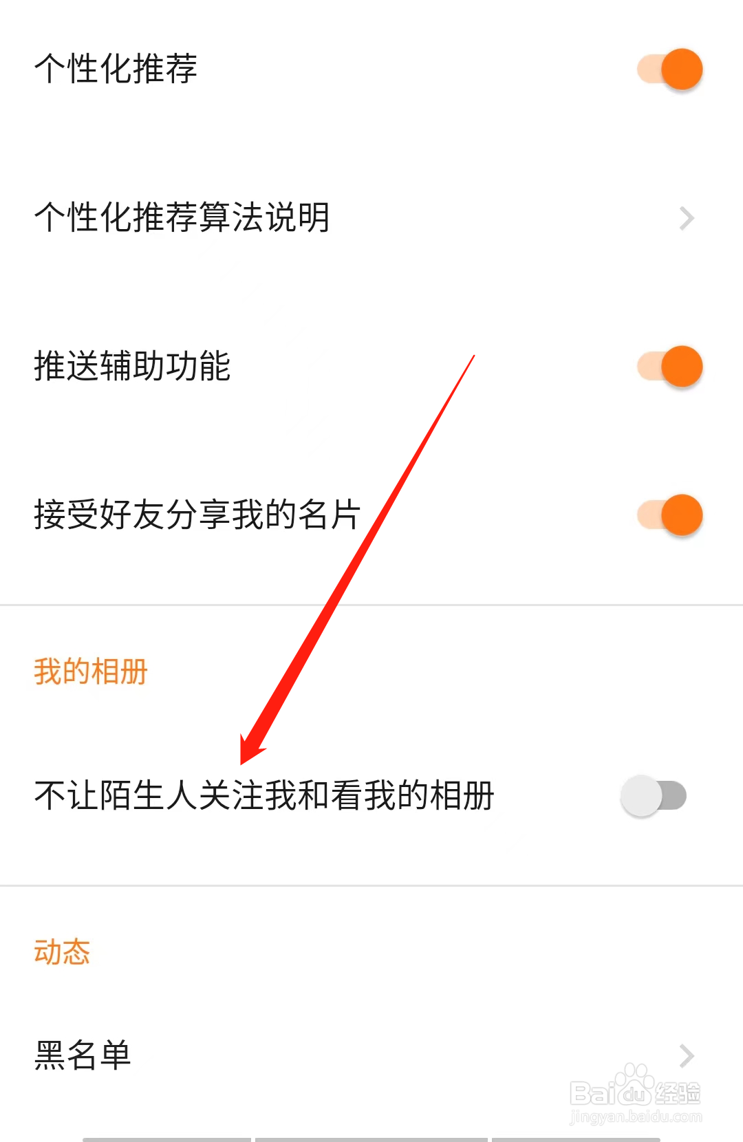 探探如何关闭不让陌生人关注我和看我的相册