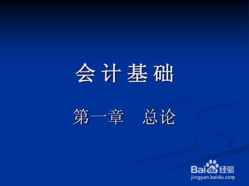 基础会计第一堂课怎么上