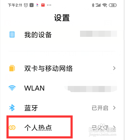 红米手机的个人热点怎么设置自动关闭