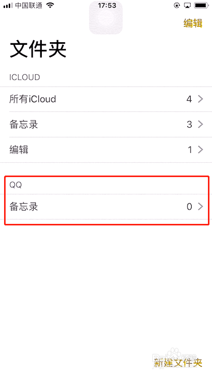 iPhone备忘录里的QQ文件夹怎么删除