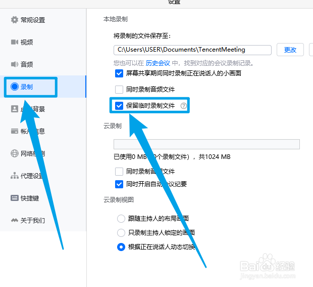 腾讯会议怎么设置保留临时录制文件