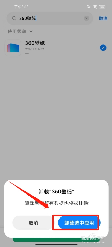 手机360壁纸在哪里卸载